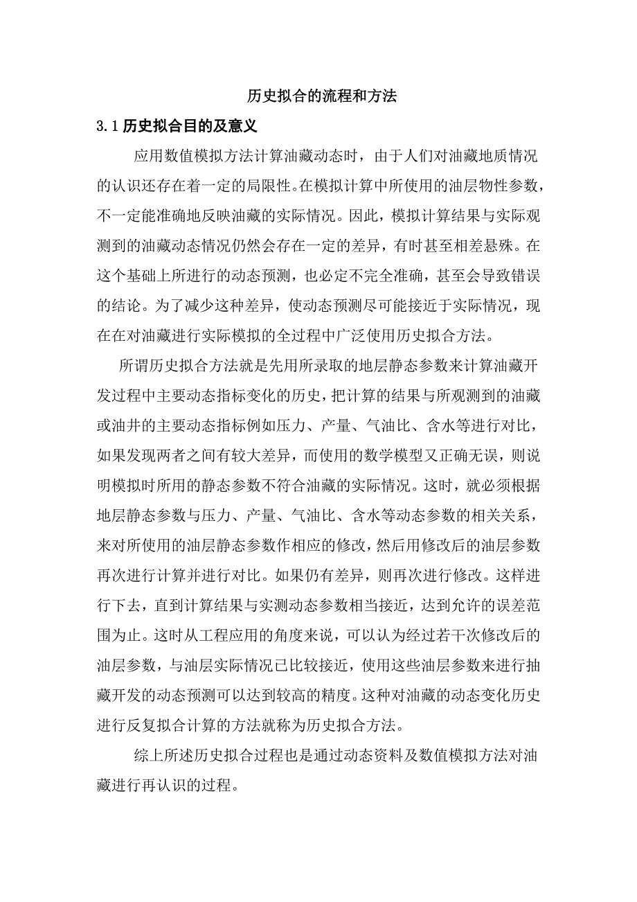 油藏数值模拟培训_历史拟合的流程和方法_第1页
