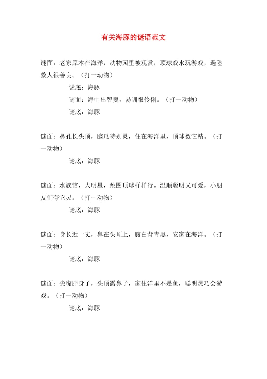 有关海豚的谜语范文_第1页