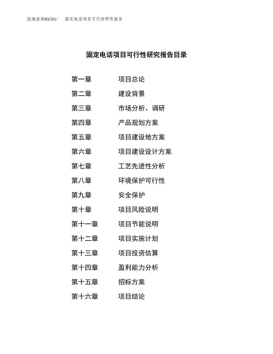 固定电话项目可行性研究报告(立项申请可编辑).docx_第2页