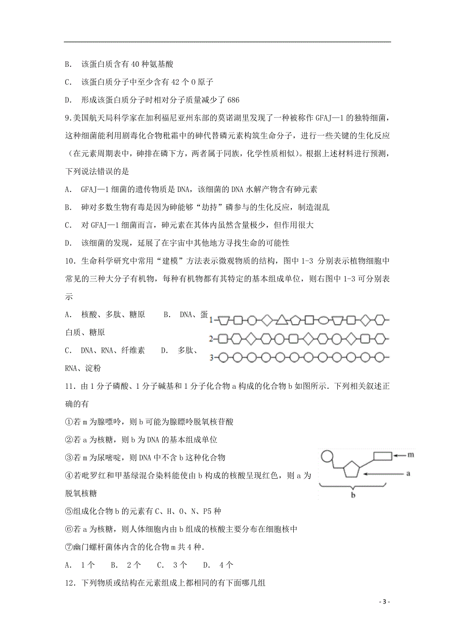 江西省2018-2019学年高一生物上学期期中试题（17班，无答案）_第3页