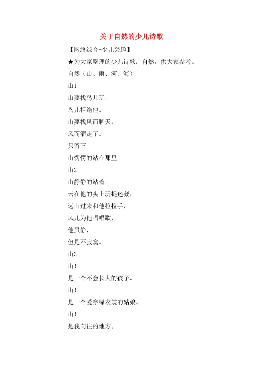 关于自然的少儿诗歌_第1页