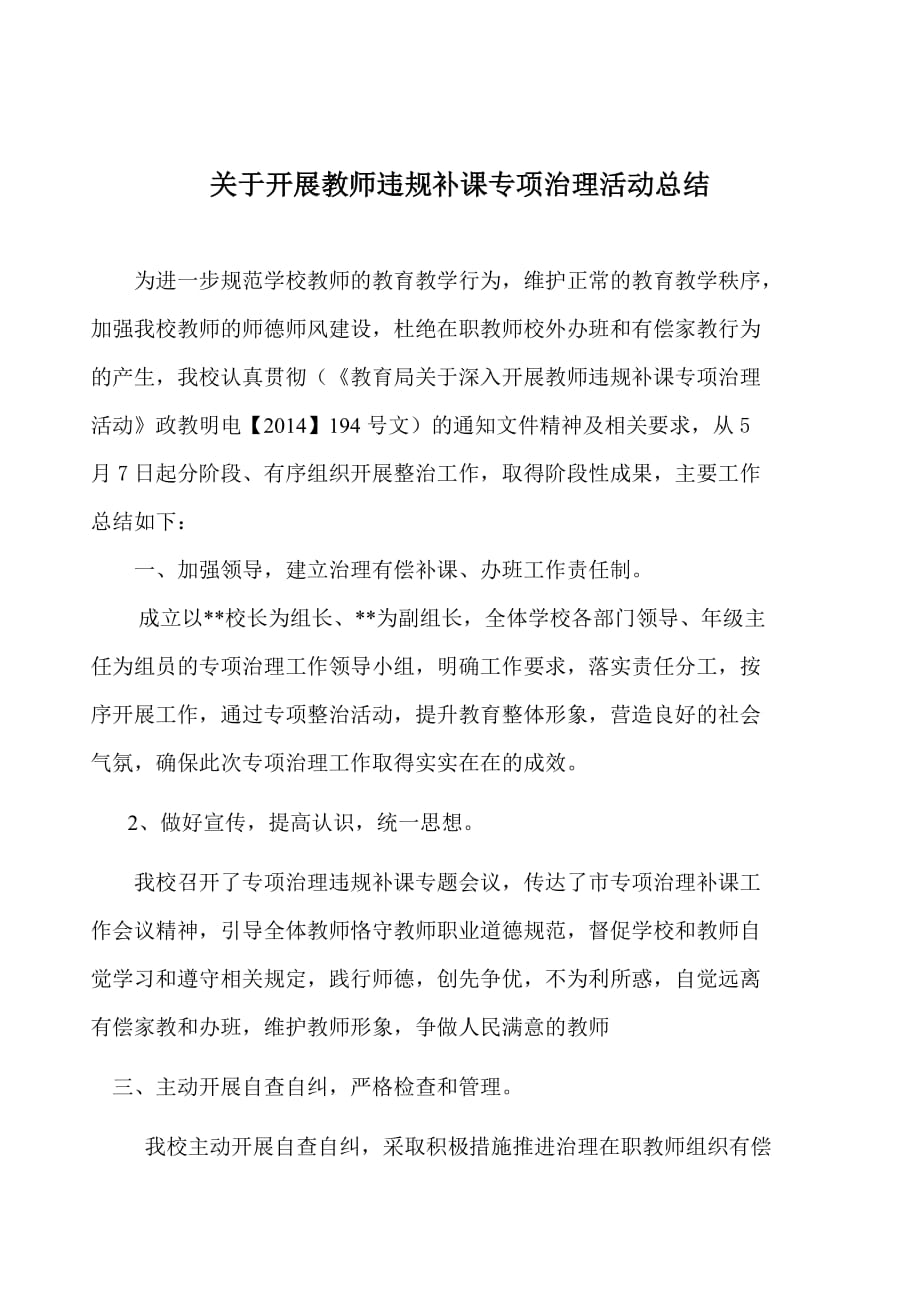 有偿补课办班专项治理活动工作总结_第1页