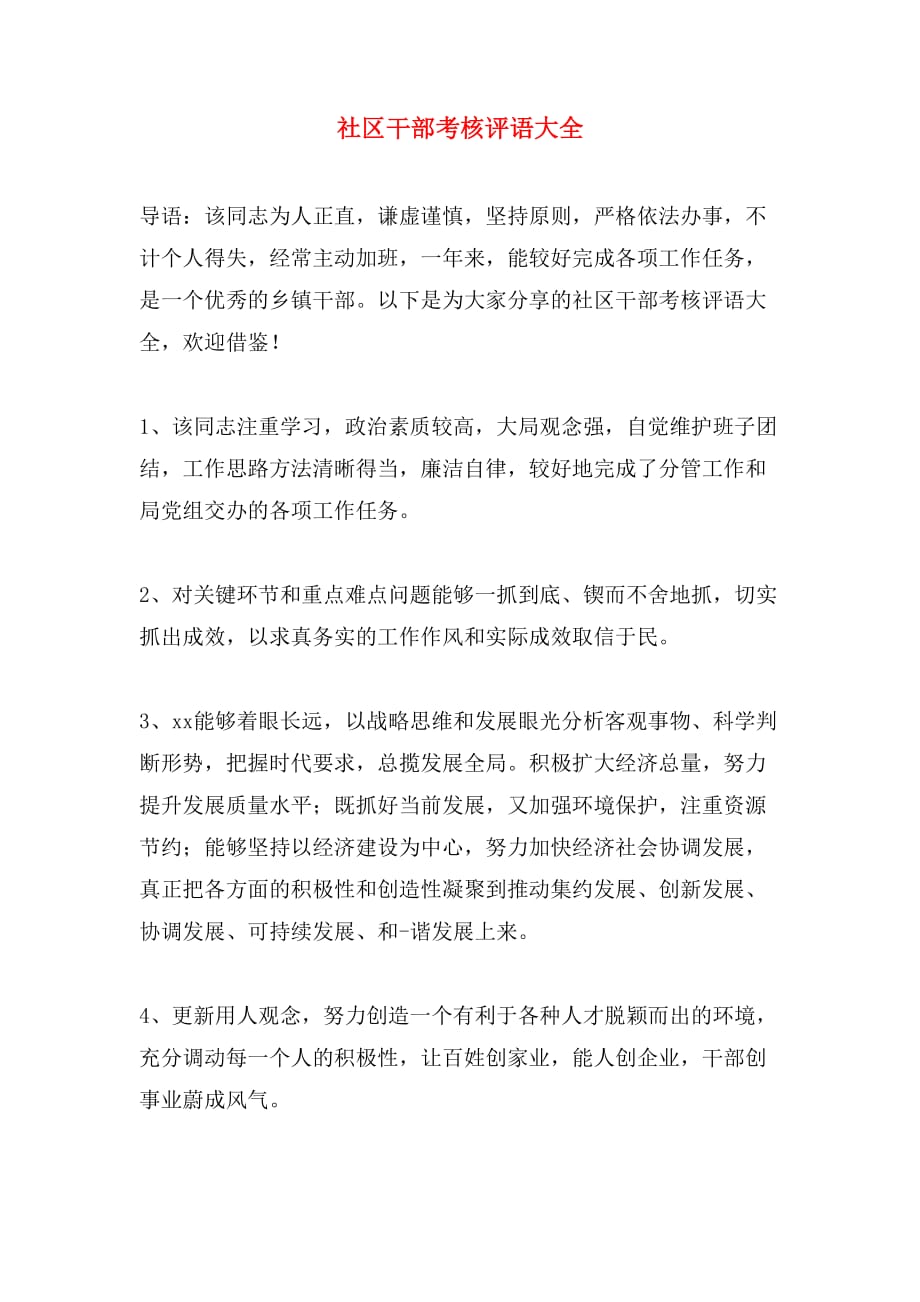 社区干部考核评语大全_第1页