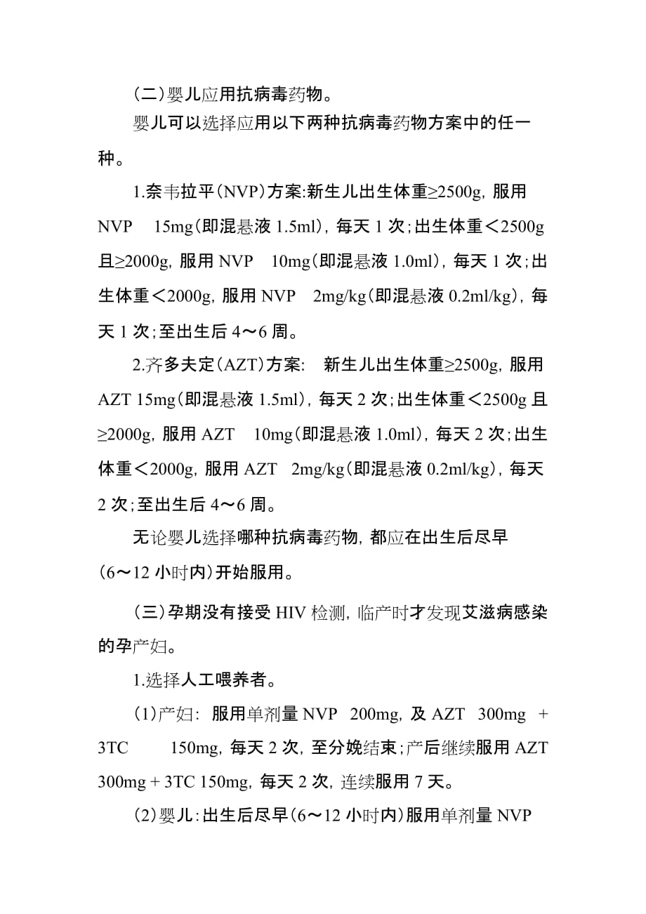 艾滋病感染孕产妇及所生儿童抗艾滋病病毒用药方案_第2页