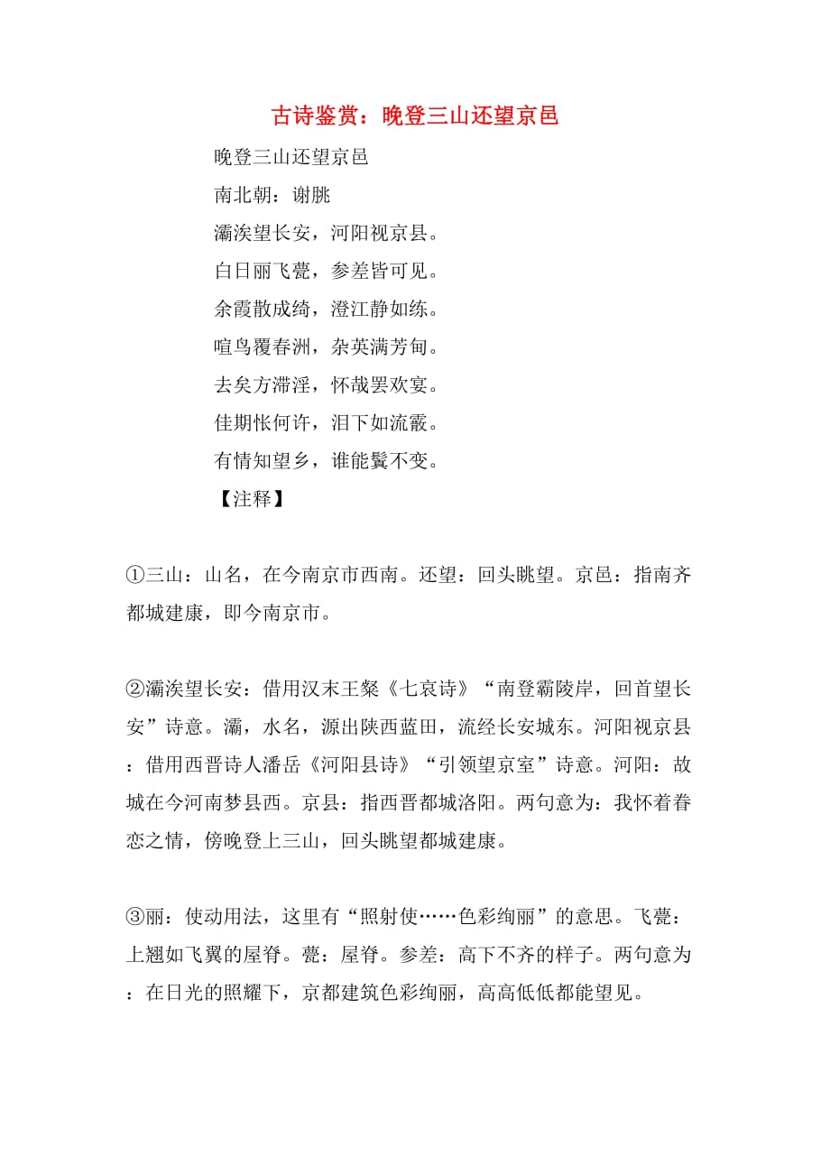 古诗鉴赏：晚登三山还望京邑_第1页