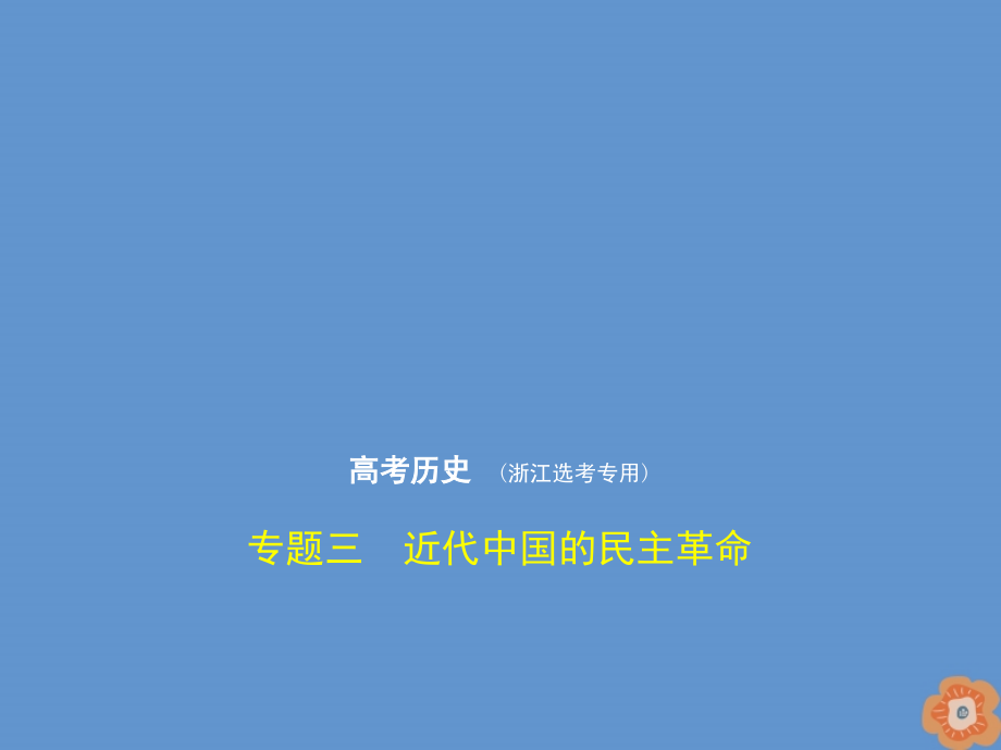 （浙江专用）2020版高考历史一轮复习 专题三 近代中国的民主革命课件_第1页