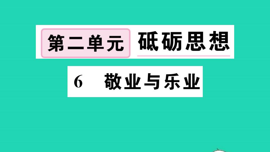 （河南专版）2019秋九年级语文上册 第二单元 6敬业与乐业习题课件 新人教版_第1页