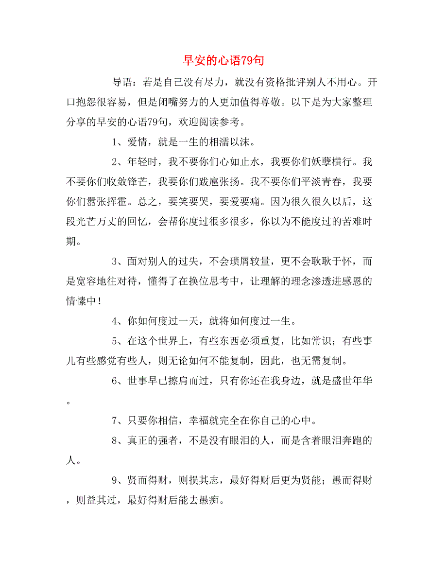 早安的心语79句_第1页