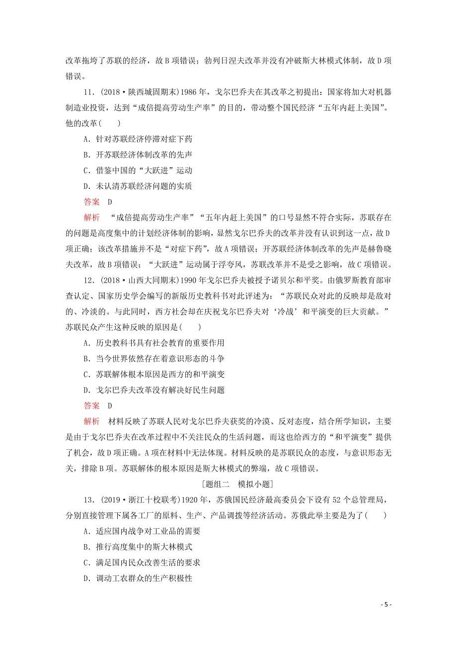 （新课标）2020届高考历史一轮复习 考点训练28 苏联的社会主义建设（含解析）_第5页