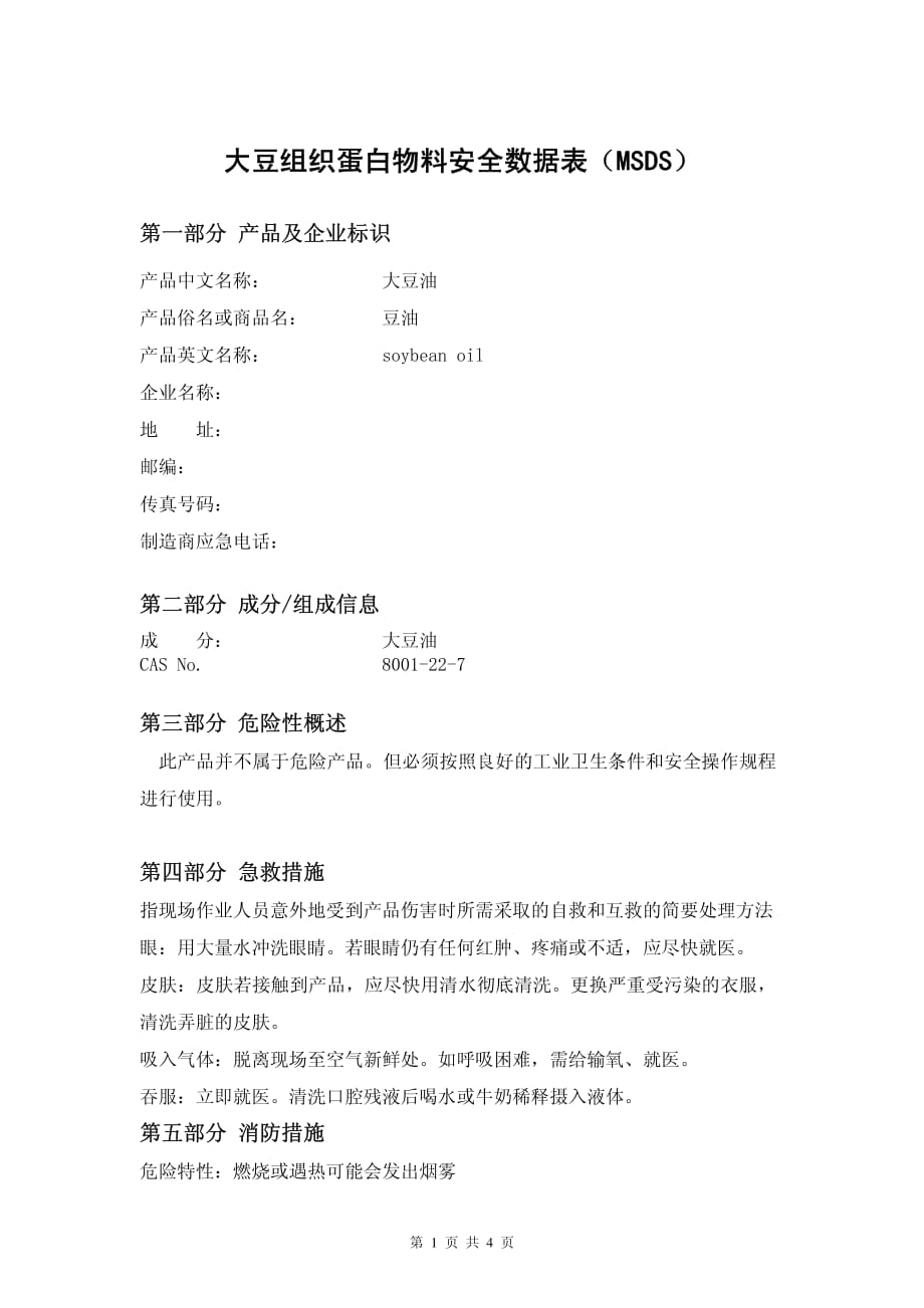 大豆油（msds）_第1页