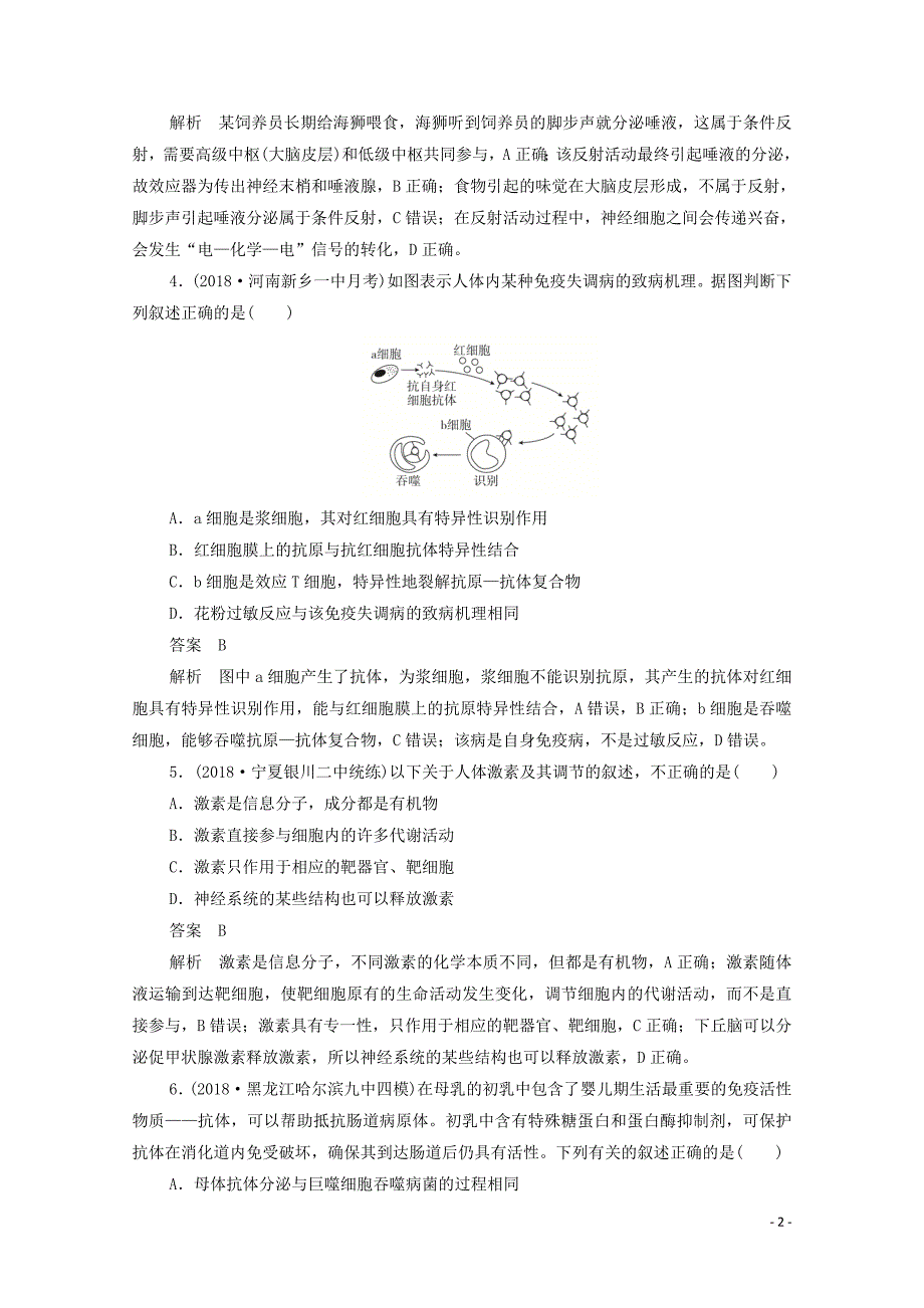 （新课标通用）2020届高考生物一轮复习 综合专项集训 稳态与环境训练检测（含解析）_第2页