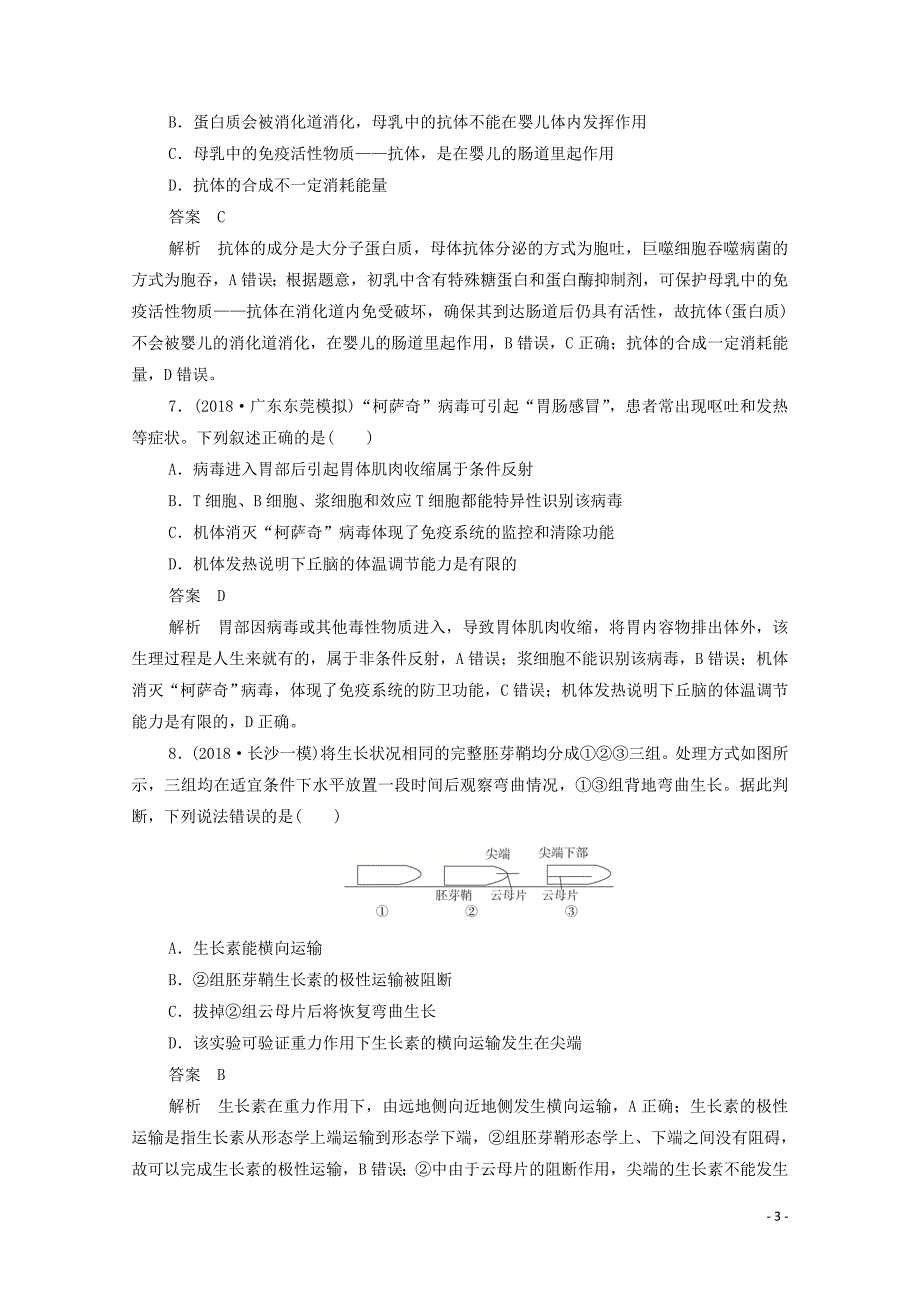 （新课标通用）2020届高考生物一轮复习 综合专项集训 稳态与环境训练检测（含解析）_第3页