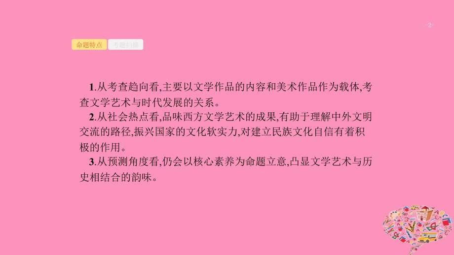 （通史版）2020版高考历史大一轮复习 专题十七 近现代科学技术和19世纪以来的世界文学艺术 42 19世纪以来的世界文学艺术课件_第2页