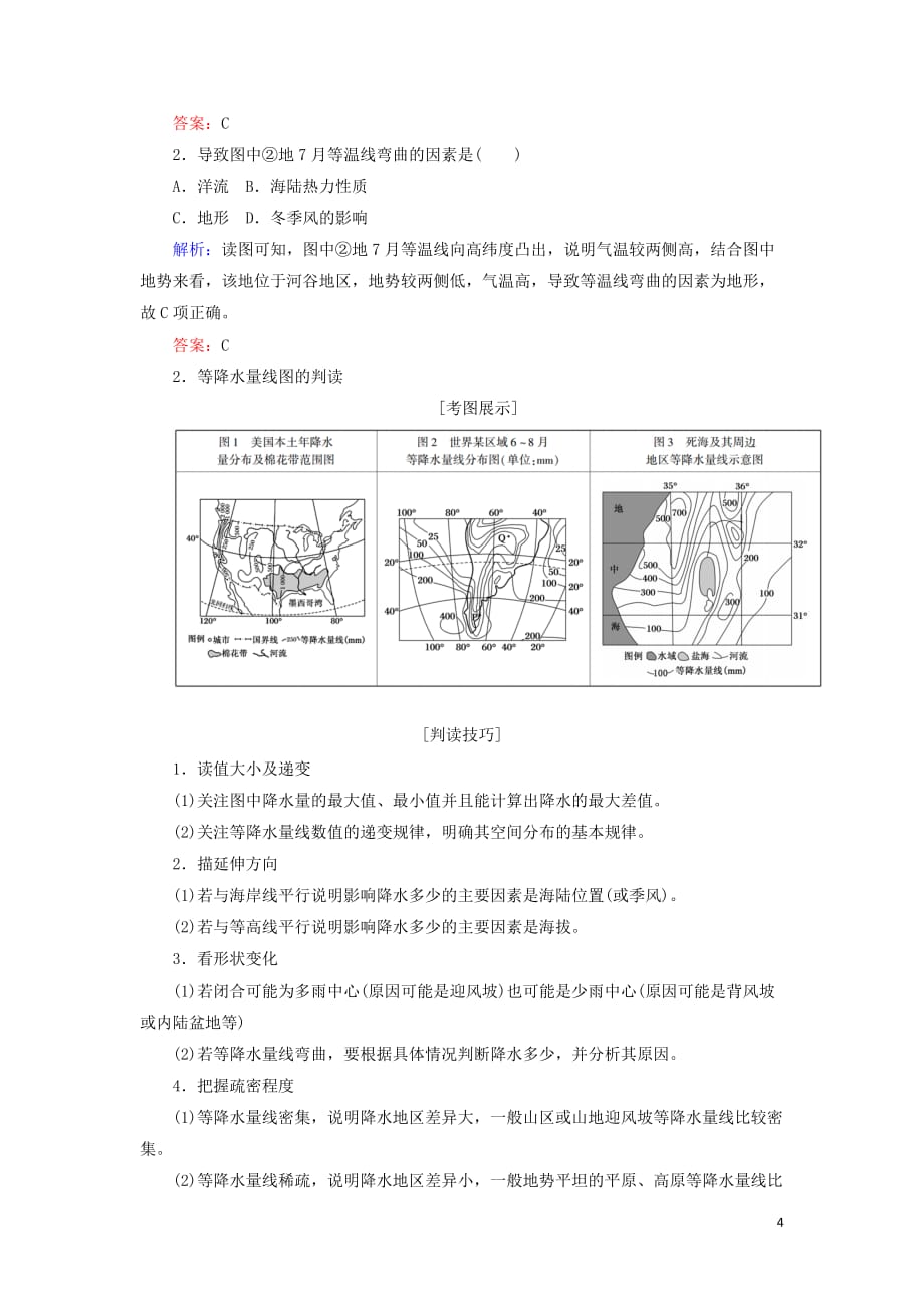 （新课标版）2019高考地理总复习 第7讲 大气环流与气候 读图指导系列（五）常见等温线及等降水量线图的判读学案_第4页