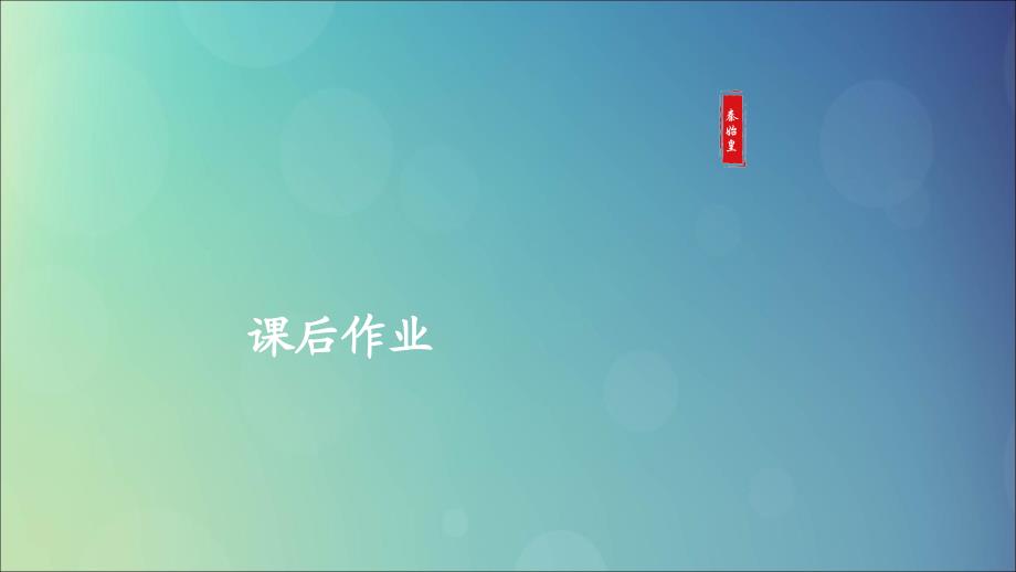 （通史版）2020年高考历史一轮复习 第一部分 第一单元 古代中华文明的起源与奠基&mdash;&mdash;先秦 第1讲 先秦时期的政治课后作业课件 人民版_第1页