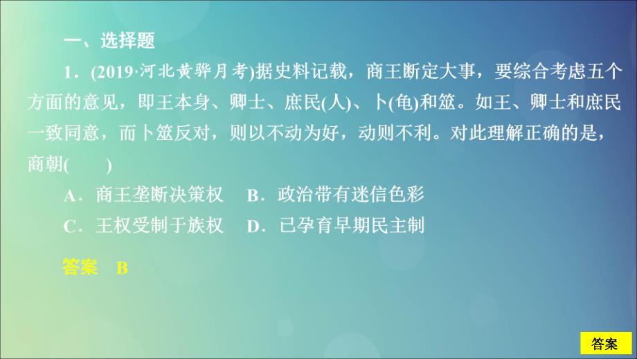 （通史版）2020年高考历史一轮复习 第一部分 第一单元 古代中华文明的起源与奠基&mdash;&mdash;先秦 第1讲 先秦时期的政治课后作业课件 人民版_第2页