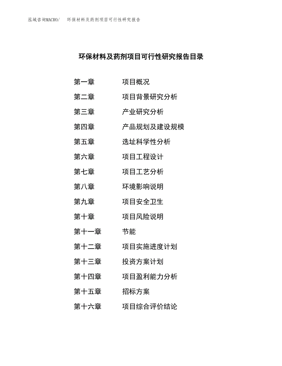 环保材料及药剂项目可行性研究报告(立项申请可编辑).docx_第2页