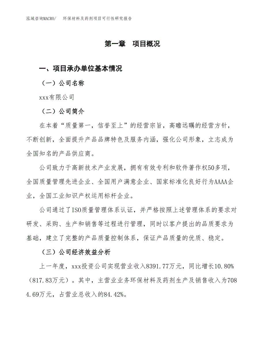 环保材料及药剂项目可行性研究报告(立项申请可编辑).docx_第3页