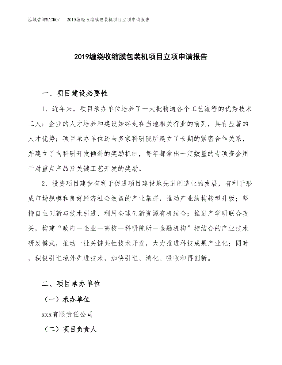 2019缠绕收缩膜包装机项目立项申请报告_第1页