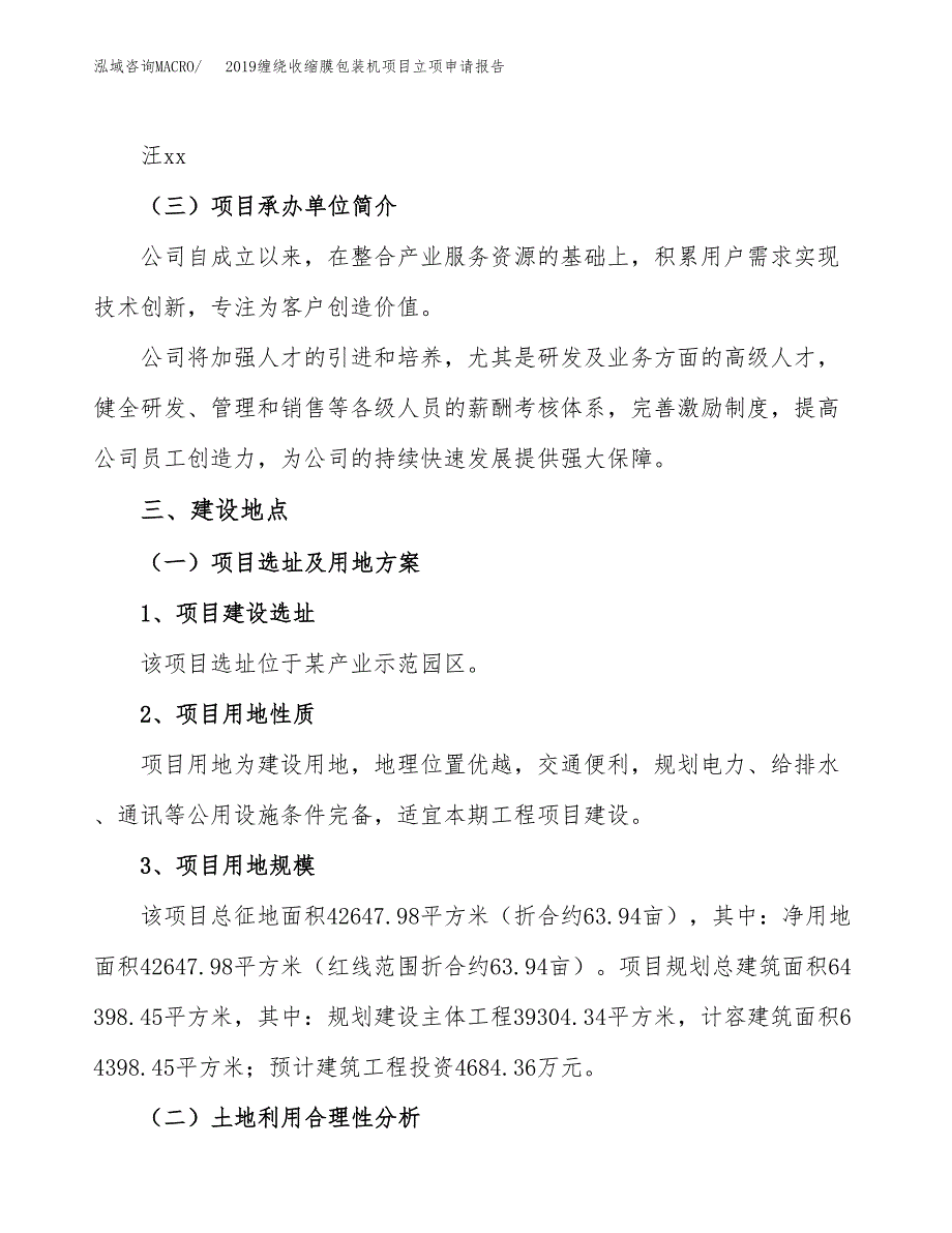 2019缠绕收缩膜包装机项目立项申请报告_第2页