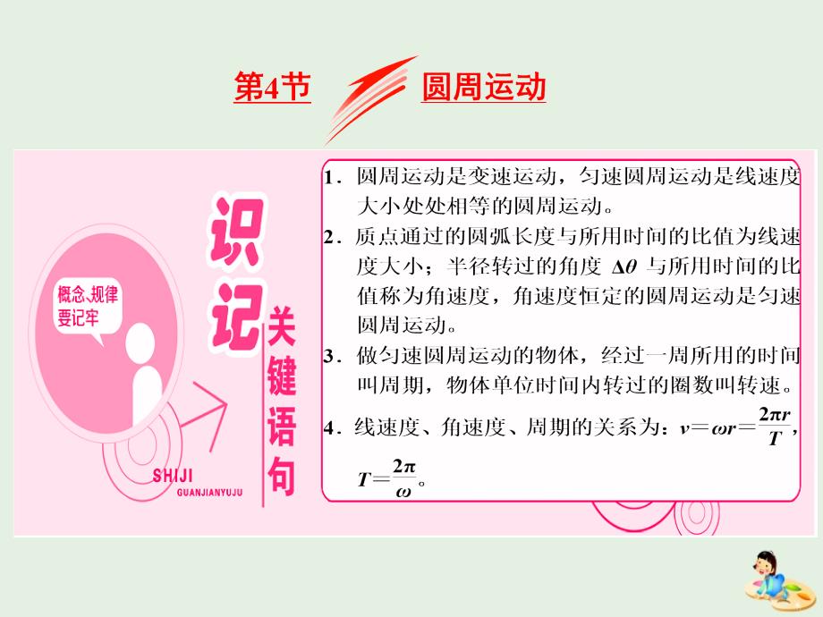 （山东省专用）2018-2019学年高中物理 第五章 曲线运动 第4节 圆周运动课件 新人教版必修2_第1页