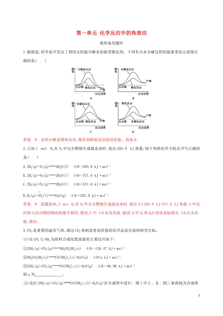 （浙江选考）2020版高考化学一轮复习 专题六 第一单元 化学反应中的热效应教师备用题库_第1页