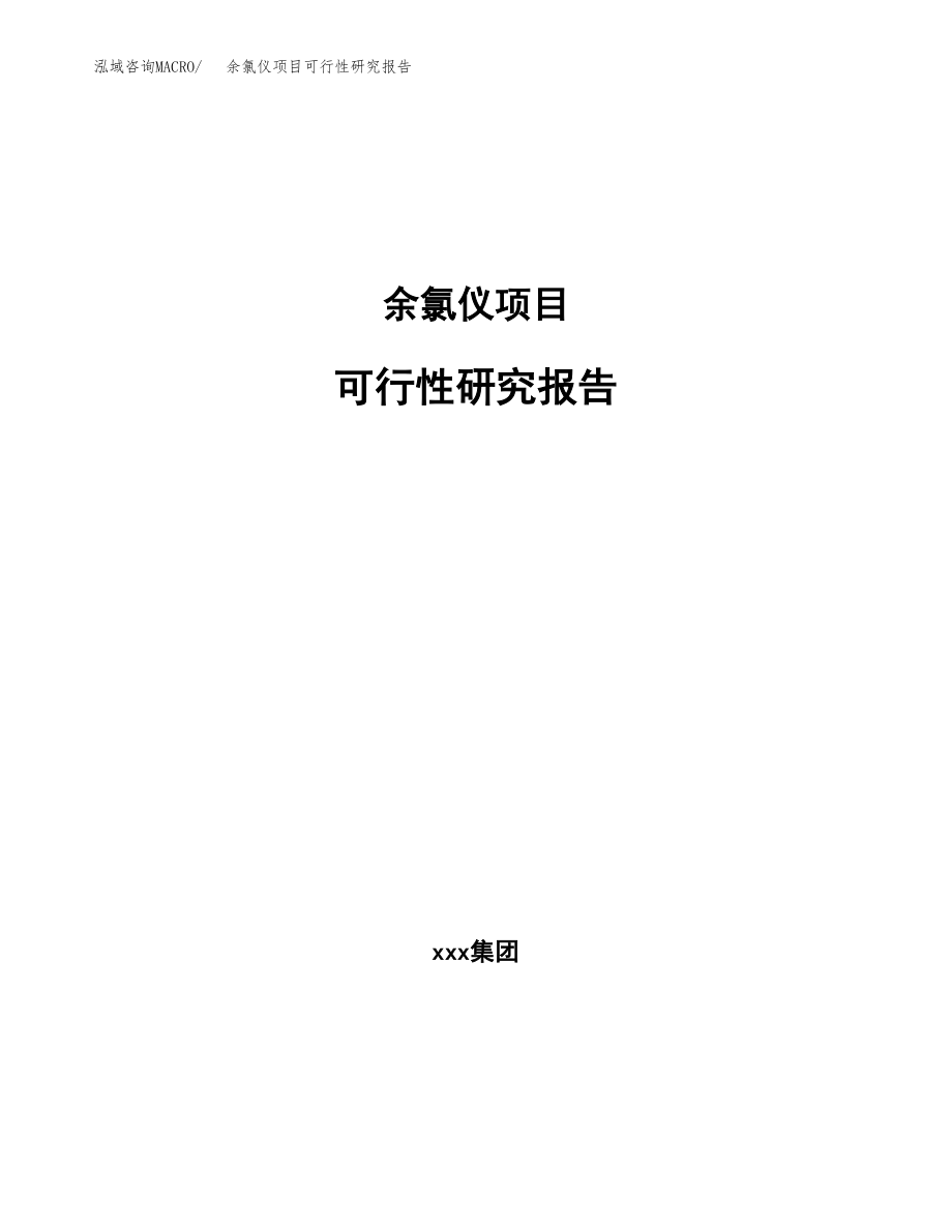 余氯仪项目可行性研究报告(可编辑)_第1页