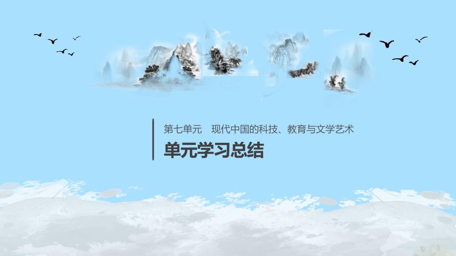 （江苏专用）2019-2020学年高中历史 第七单元 现代中国的科技、教育与文学艺术单元学习总结课件 新人教版必修3_第1页