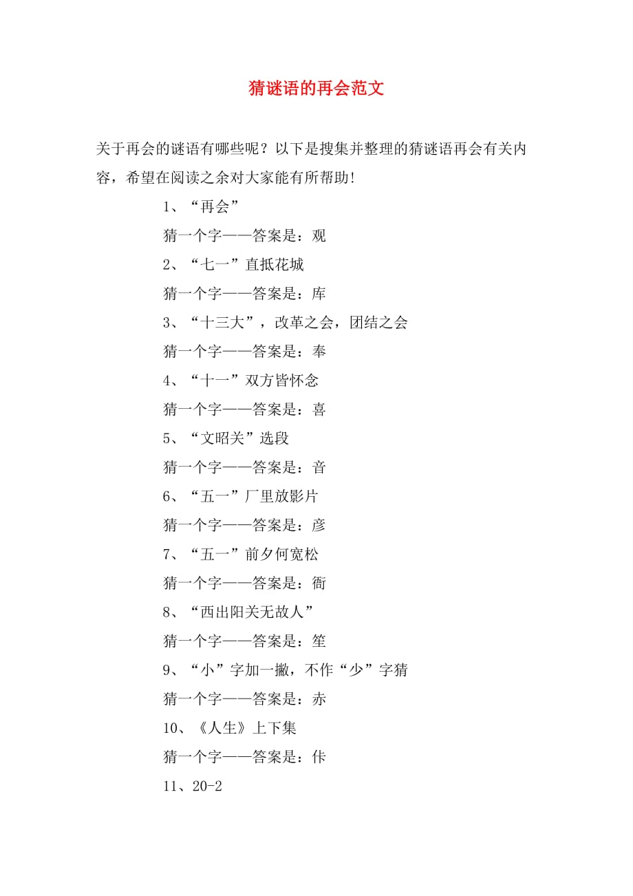 猜谜语的再会范文_第1页