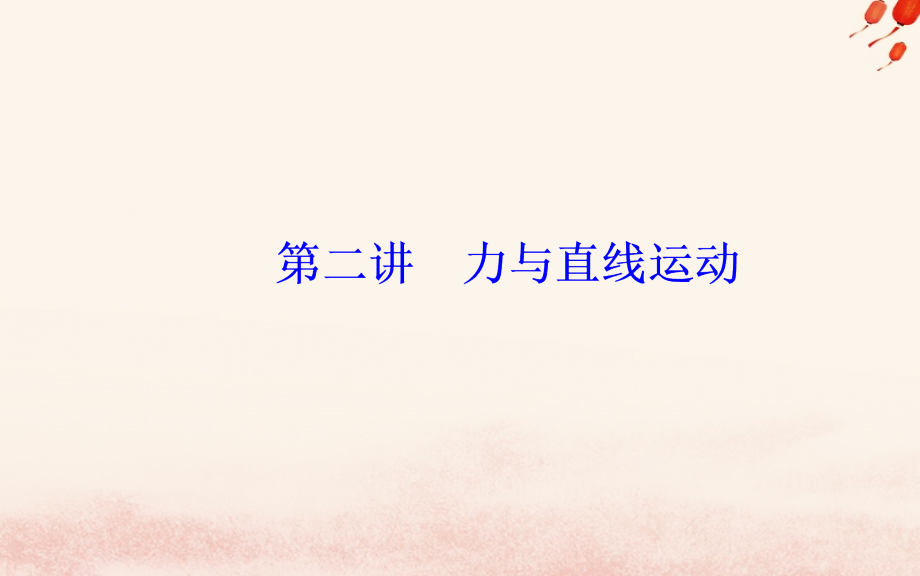 2019高考物理二轮复习 第一部分 专题一 力和运动 第二讲 力与直线运动课件_第2页