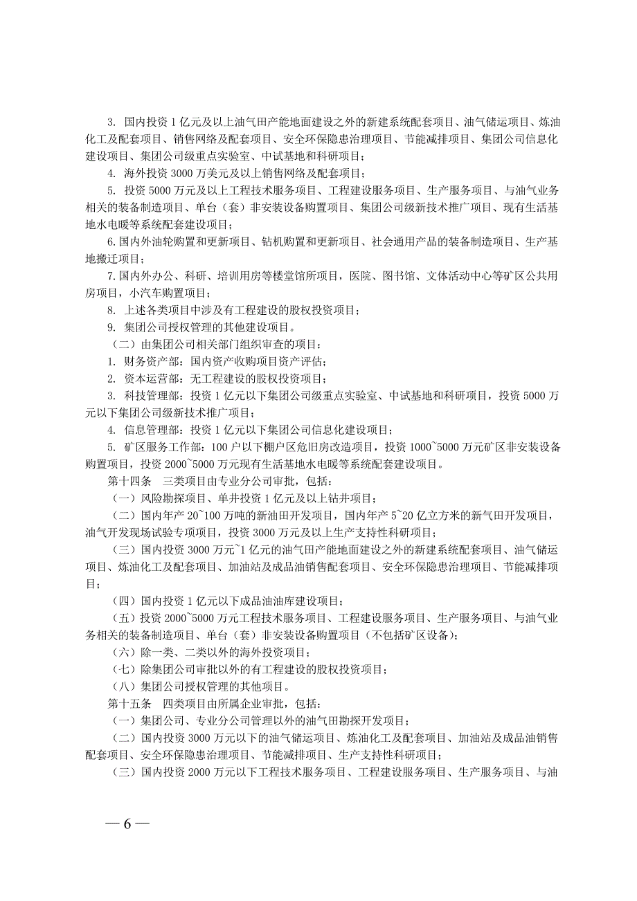 中国石油投资项目管理办法_第4页
