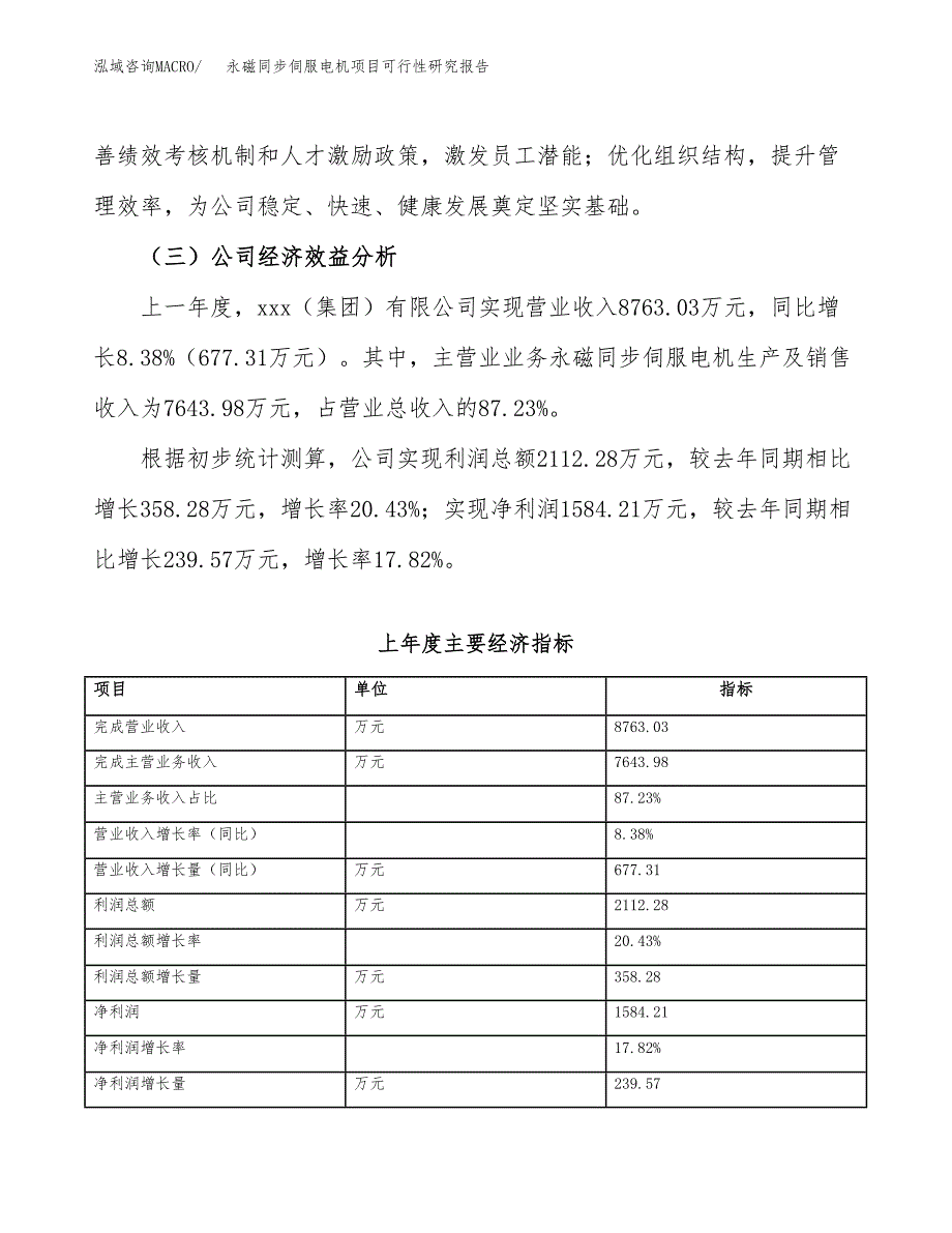 永磁同步伺服电机项目可行性研究报告(立项申请可编辑).docx_第4页