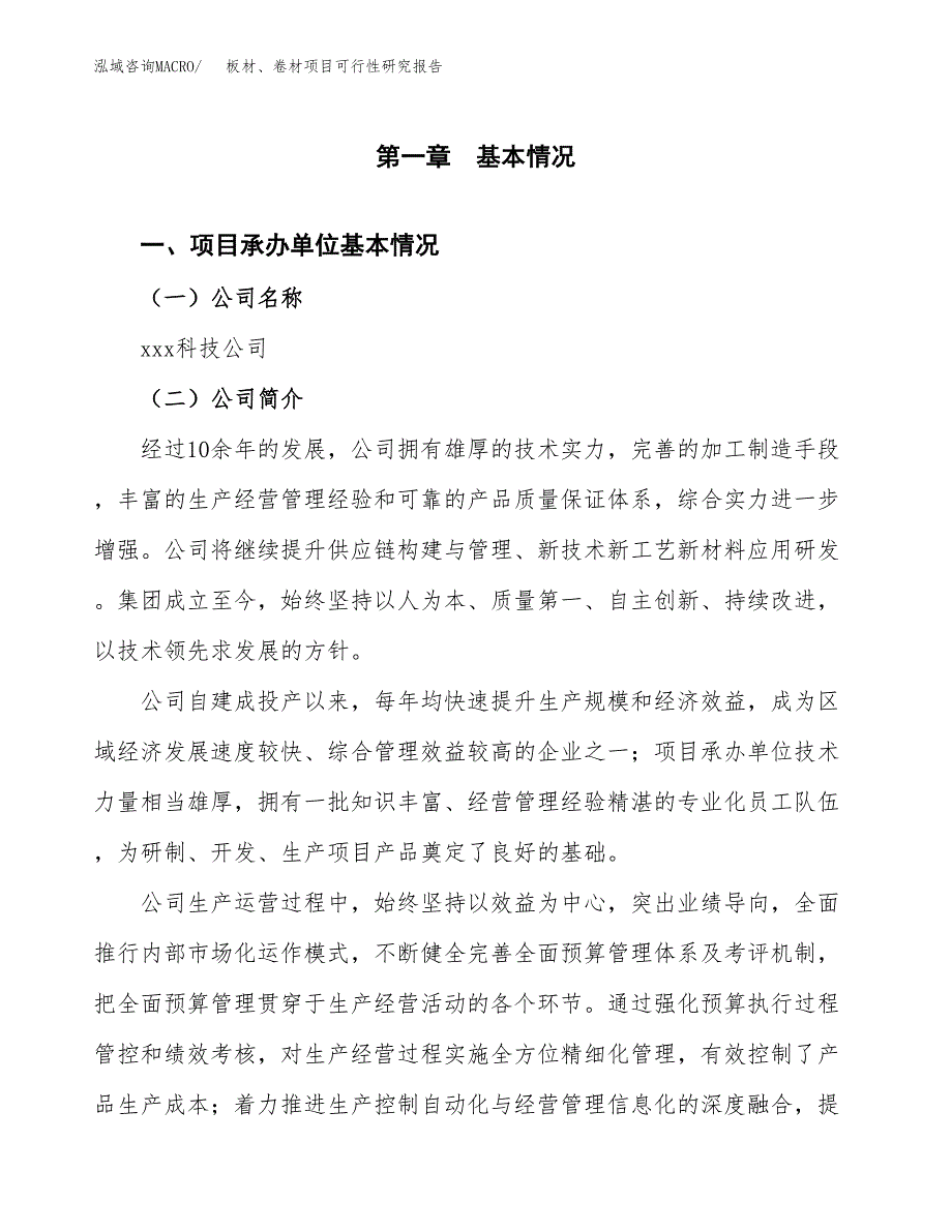 板材、卷材项目可行性研究报告(立项申请可编辑).docx_第3页