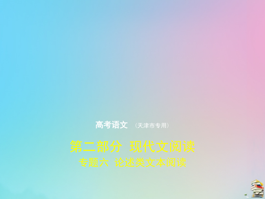 （天津专用）2020版高考语文一轮复习 专题六 论述类文本阅读课件_第1页