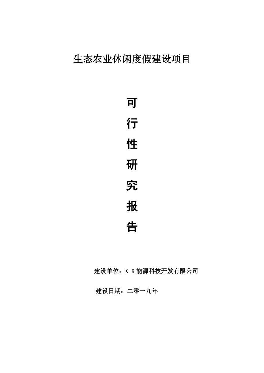 生态农业休闲度假项目可行性研究报告【申请可修改】_第1页