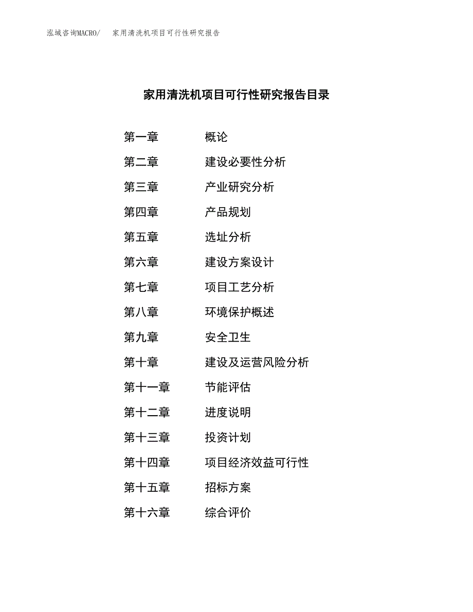 家用清洗机项目可行性研究报告(立项申请可编辑).docx_第2页