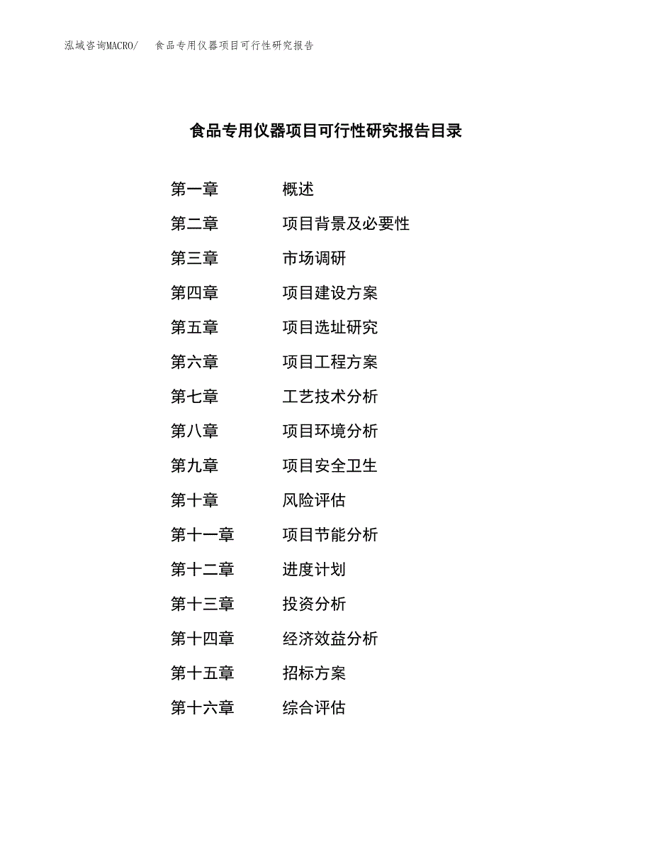 食品专用仪器项目可行性研究报告(立项申请可编辑).docx_第2页