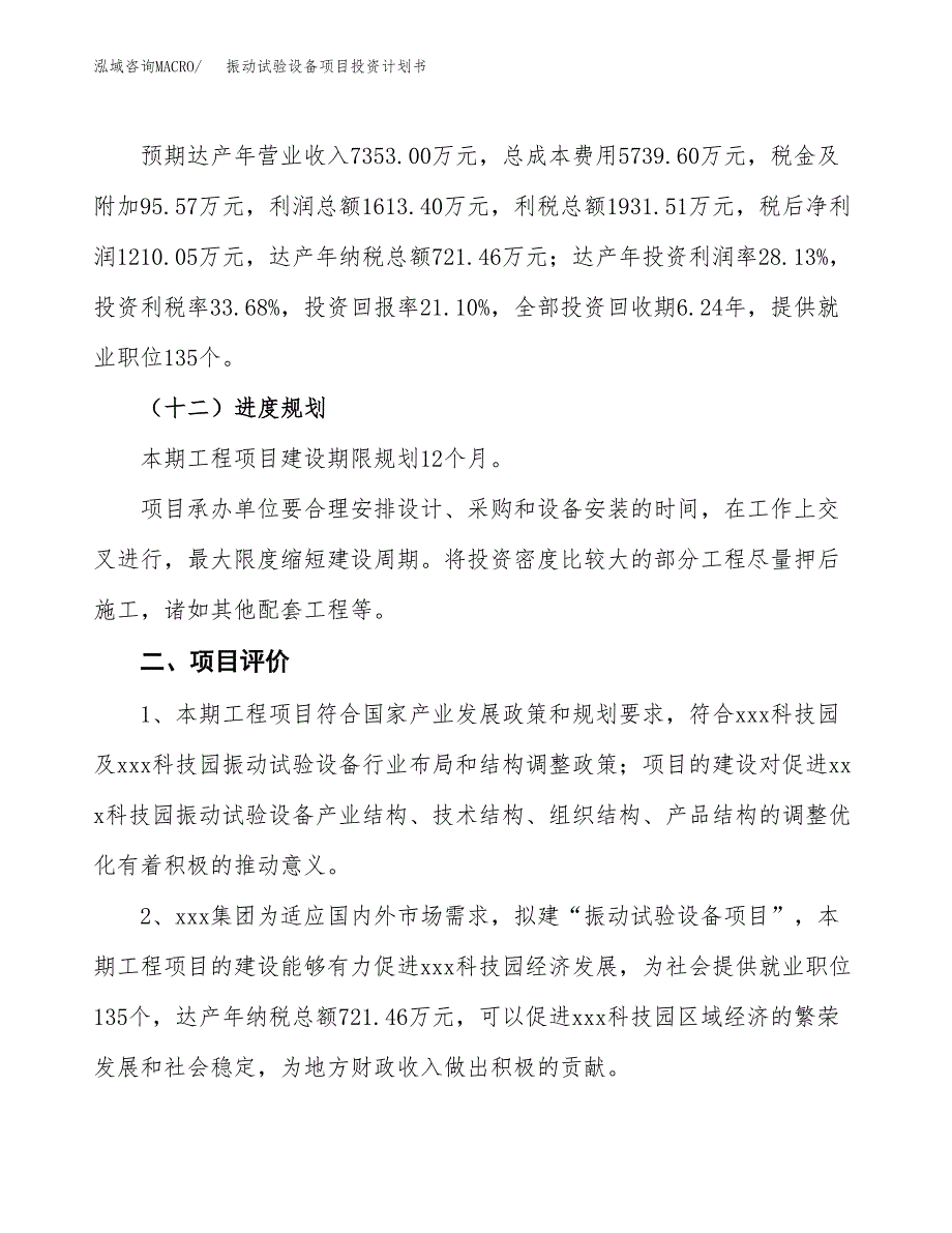 振动试验设备项目投资计划书（总投资6000万元）.docx_第3页