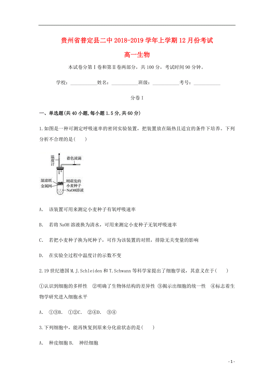 贵州省普定县二中2018-2019学年高一生物12月月考试卷_第1页