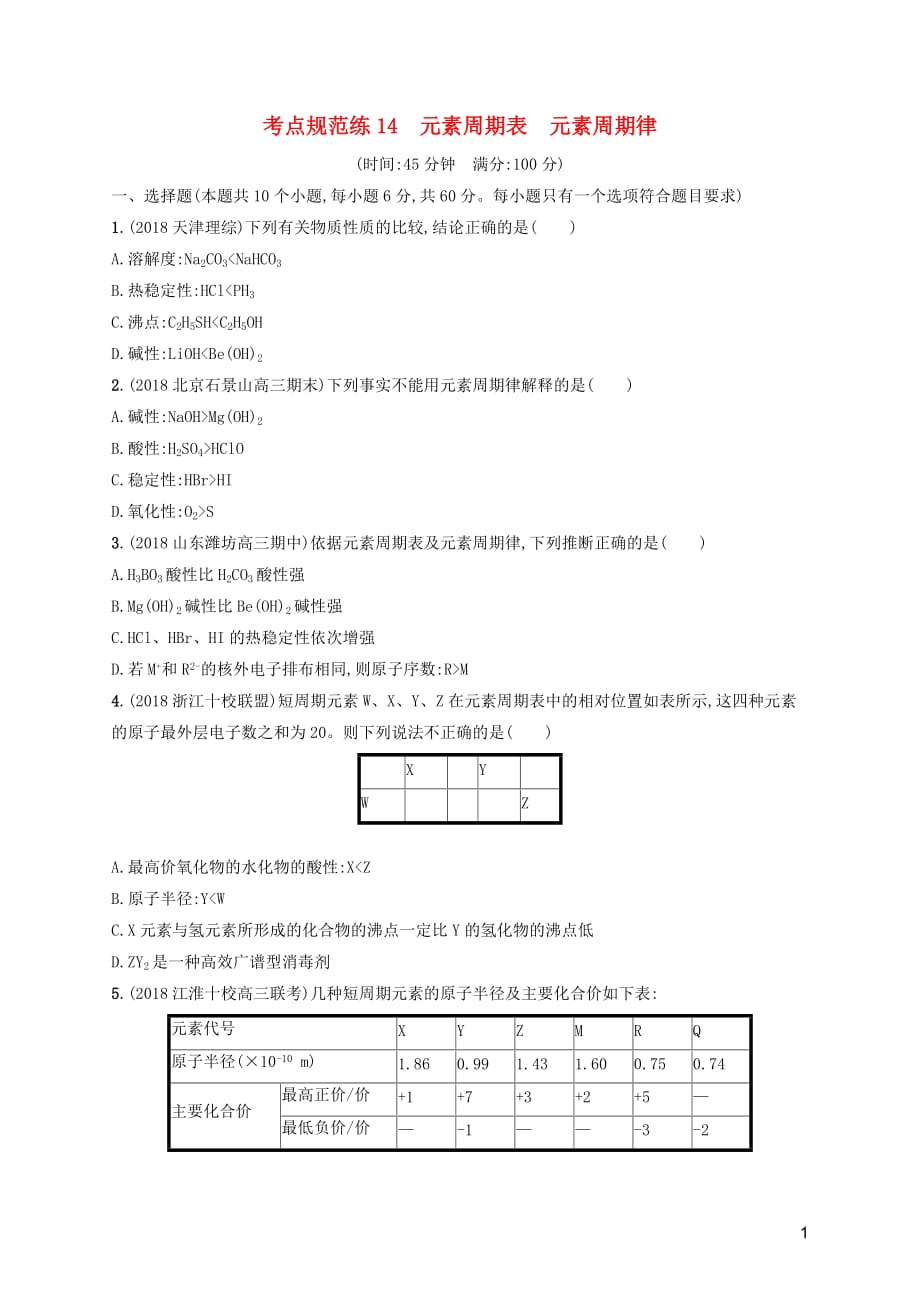 （天津专用）2020届高考化学一轮复习 考点规范练14 元素周期表 元素周期律（含解析）_第1页