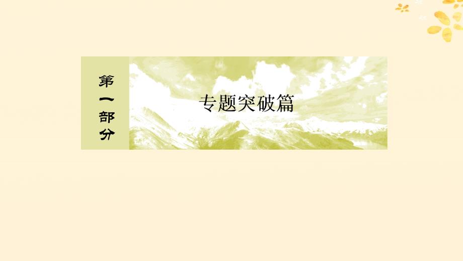 2019年高考生物大二轮复习 名师微课导学2课件_第1页