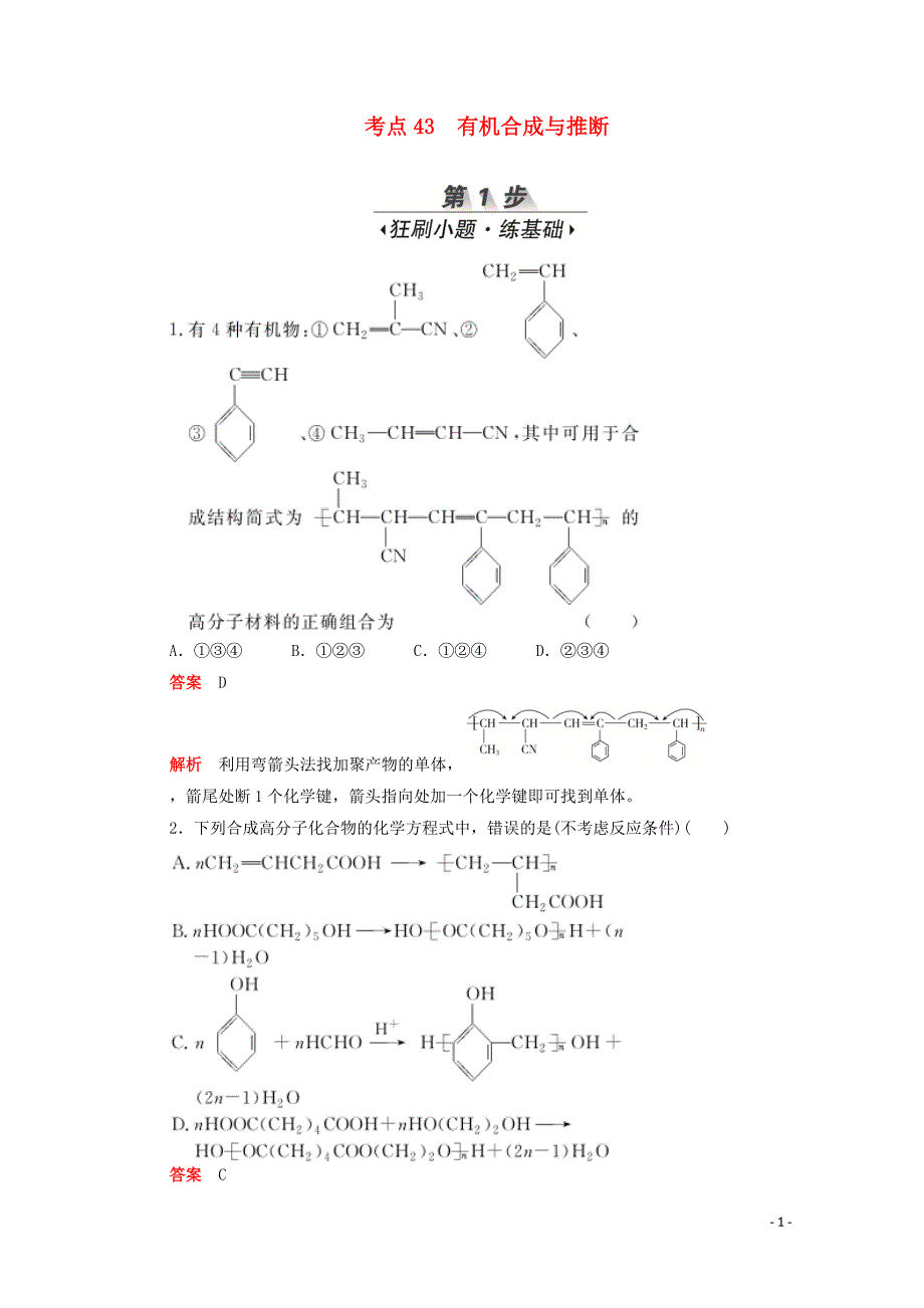 （新课标通用）2020届高考化学一轮复习 考点43 有机合成与推断训练检测（含解析）_第1页