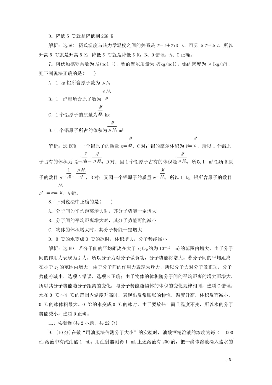 （山东省专用）2018-2019学年高中物理 第七章 分子动理论 阶段验收评估（一）分子动理论（含解析）新人教版选修3-3_第3页