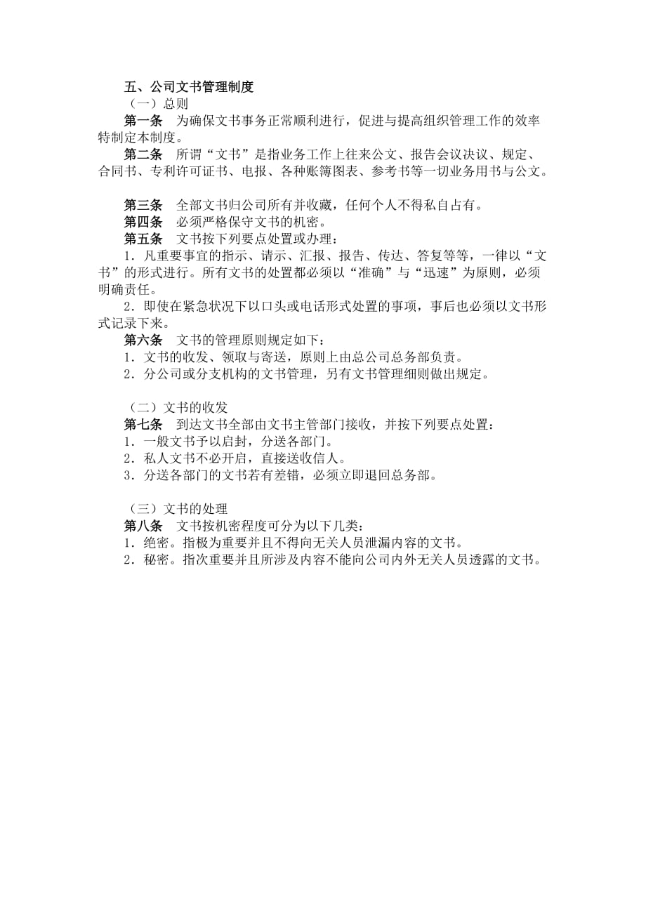 公司文书管理制度1_第1页