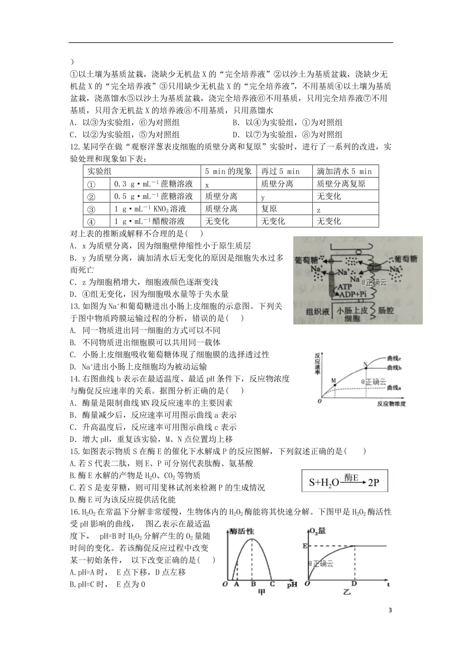 江西省宜丰中学2018-2019学年高一生物上学期期末考试试卷_第3页