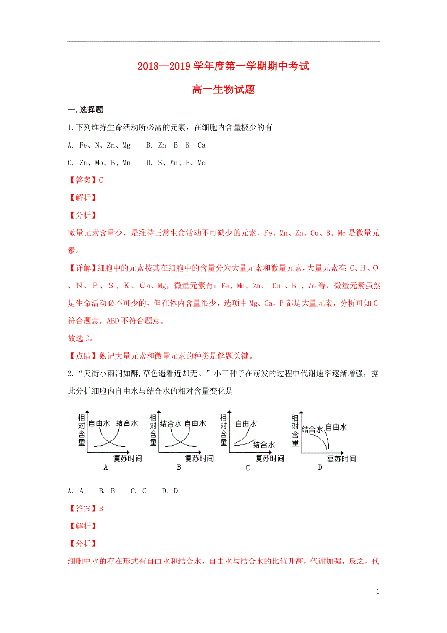 山东省济南市第一中学2018-2019学年高一生物上学期期中试卷（含解析）_第1页