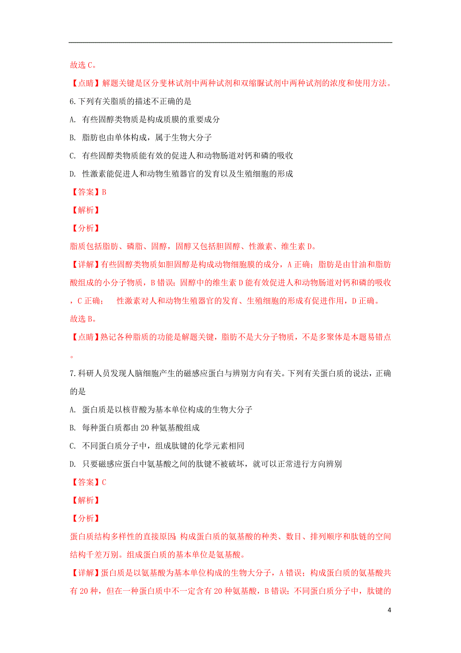 山东省济南市第一中学2018-2019学年高一生物上学期期中试卷（含解析）_第4页