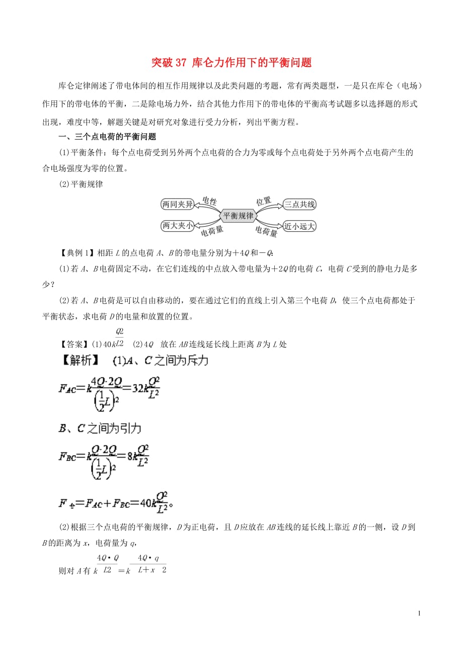 2019高考物理一轮复习 微专题系列之热点专题突破 专题37 库仑力作用下的平衡问题学案_第1页