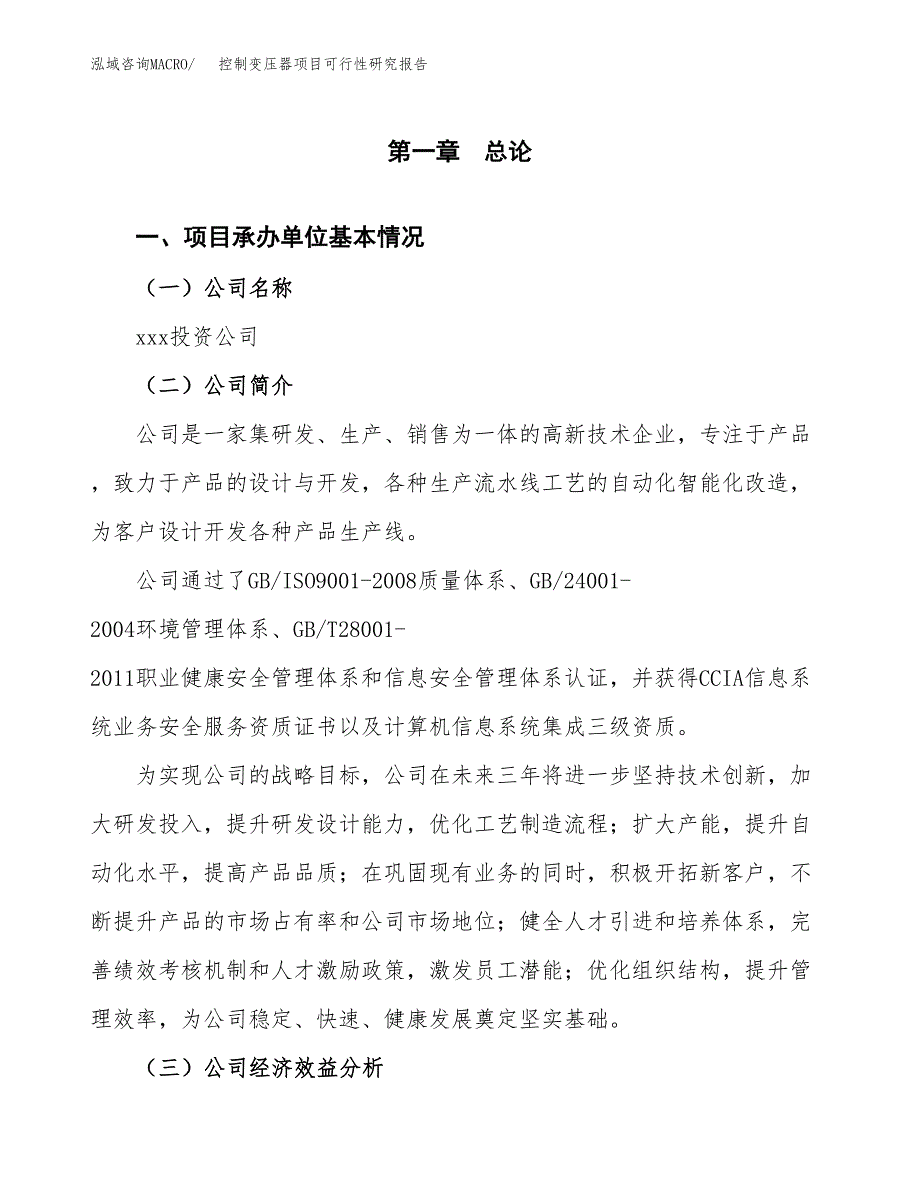 控制变压器项目可行性研究报告(立项申请可编辑).docx_第3页