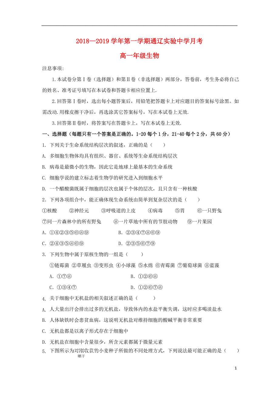 内蒙古通辽实验中学2018-2019学年高一生物12月月考试题_第1页